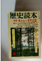 歴史読本　８