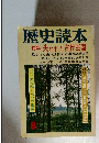 歴史読本　８