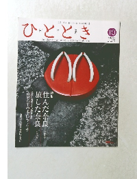 ひととき　2005年10月号　Vol.5　No.10