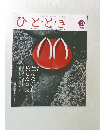 ひととき　2005年10月号　Vol.5　No.10