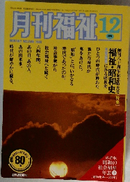 月刊福祉　12