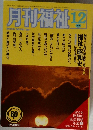 月刊福祉　12