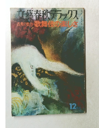 文藝春秋デラックス　10月号　古典の魅力歌舞伎の楽しさ