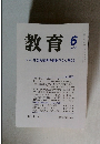 教育　2006.6
