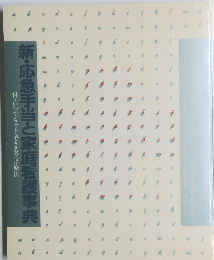 新・応急手当と家庭看護事典