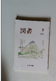 図書　２０２４年９月号