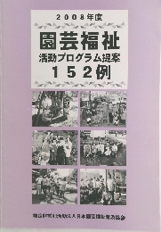 2008年度　園芸福祉  活動プログラム提案  152例