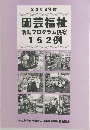 2008年度　園芸福祉  活動プログラム提案  152例