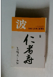 波　１９９０年５月号