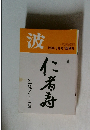 波　１９９０年５月号