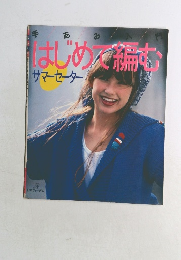 はじめて編む　サマーセーター