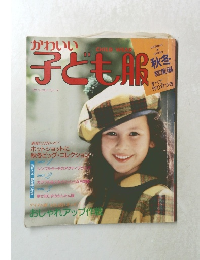 かわいい子ども服　秋・冬号