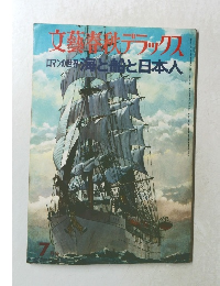 文藝春デラックス　ロマンの世界海と船と日本人
