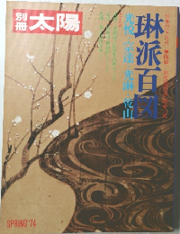 太陽　1974年春号　琳派百図