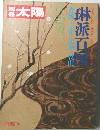 太陽　1974年春号　琳派百図