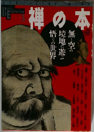 禅の本　ブックス・エソテリカ　　　３