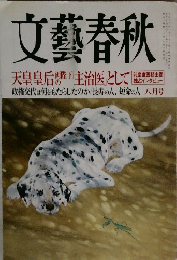 文藝春秋　8月