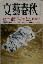 文藝春秋　8月