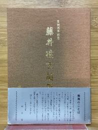 藤井達吉随筆集　生誕百年記念