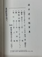 藤井達吉随筆集　生誕百年記念