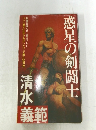 惑星の剣闘士