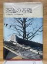 茶道の基礎