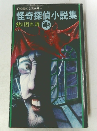幻の傑作ミステリー　怪奇探偵小説集　続々