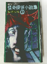幻の傑作ミステリー　怪奇探偵小説集　続々