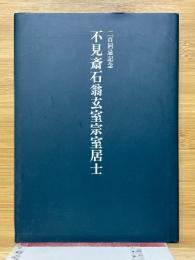 不見斎石翁玄室宗室居士　二百回忌記念