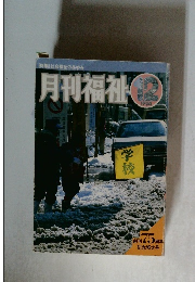 月刊福祉　1904年12月号