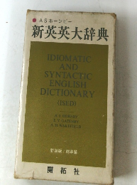 新英英大辞典