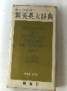 新英英大辞典