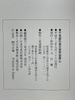 不見斎石翁玄室宗室居士　二百回忌記念