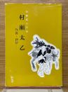 村瀬太乙　詩書画の三絶　作品・詩鈔