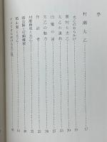 村瀬太乙　詩書画の三絶　作品・詩鈔