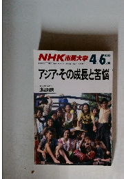 NHK市民大学　1988年4－6月号　アジア・その成長と苦悩