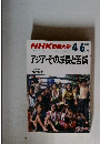NHK市民大学　1988年4－6月号　アジア・その成長と苦悩