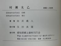 村瀬太乙　詩書画の三絶　作品・詩鈔