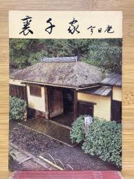 裏千家　今日庵