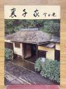 裏千家　今日庵