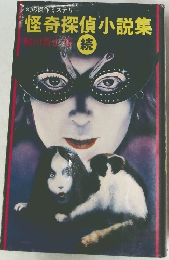 怪奇探偵小説集　続