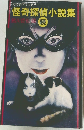 怪奇探偵小説集　続