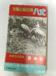 太陽と緑の島八丈