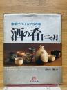酒の肴十二か月　家庭でつくるプロの味