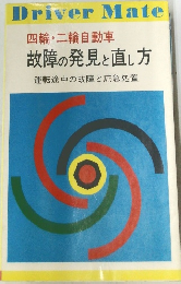 故障の発見と直し方　運転途中の故障と応急処置