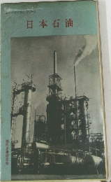 ビッグ・ビジネス・シリーズ　日本石油