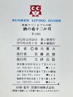 酒の肴十二か月　家庭でつくるプロの味