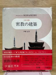 密教の建築　ブック・オブ・ブックス　日本の美術　8