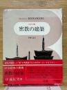 密教の建築　ブック・オブ・ブックス　日本の美術　8