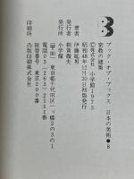 密教の建築　ブック・オブ・ブックス　日本の美術　8